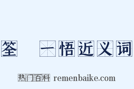 筌蹏一悟近义词是什么意思的图片